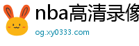 nba高清录像